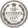 10 копеек 1867 года