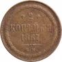 2 копейки 1867 года