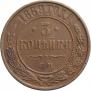 3 kopecks 1869 year