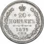 20 kopecks 1871 year