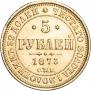 5 рублей 1873 года