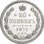 20 kopecks 1873 year