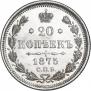 20 копеек 1875 года