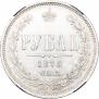 1 rouble 1876 year
