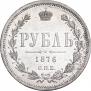 1 rouble 1876 year