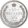 25 kopecks 1876 year