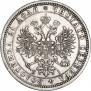 1 рубль 1877 года