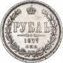 1 рубль 1877 года
