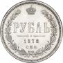 1 рубль 1878 года