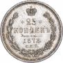 25 kopecks 1878 year