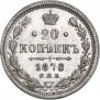 20 копеек 1878 года