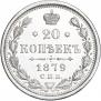 20 копеек 1879 года