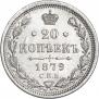 20 копеек 1879 года