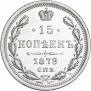 15 kopecks 1879 year