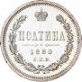 Полтина 1880 года