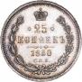 25 копеек 1880 года