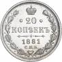20 копеек 1881 года