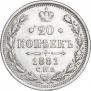 20 копеек 1881 года