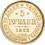 5 roubles 1882 year
