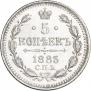 5 kopecks 1885 year