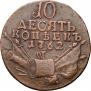 10 kopecks 1762 year