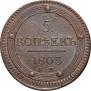 5 копеек 1803 года