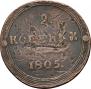 2 копейки 1805 года