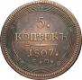 5 копеек 1807 года