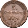 5 копеек 1809 года