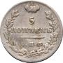 5 копеек 1826 года