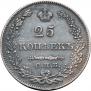 25 kopecks 1828 year