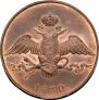 10 kopecks 1830 year