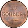 10 kopecks 1830 year