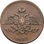 5 kopecks 1833 year