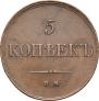 5 kopecks 1833 year