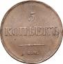 5 kopecks 1833 year
