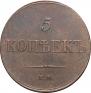 5 kopecks 1833 year