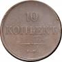 10 kopecks 1834 year