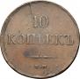 10 копеек 1835 года