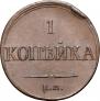 1 копейка 1837 года