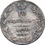 10 копеек 1840 года