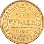 5 рублей 1847 года