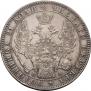 1 рубль 1849 года