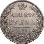 1 рубль 1849 года