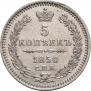 5 копеек 1850 года
