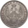 1 рубль 1854 года