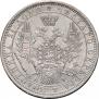 1 рубль 1855 года