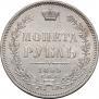 1 рубль 1855 года