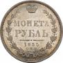 1 рубль 1855 года