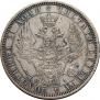 1 рубль 1855 года